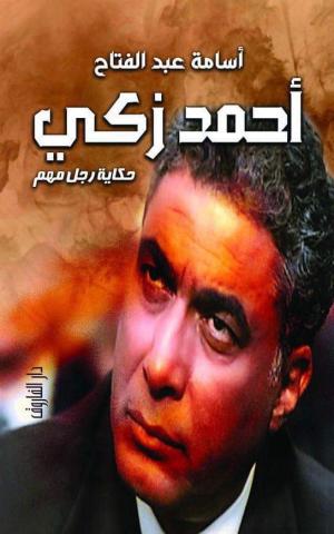”حكاية رجل مهم” كتاب يحكى أسرار عن حياة أحمد زكى