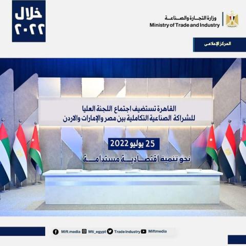القاهرة تستضيف إجتماع اللجنة العليا للشراكة الصناعية التكاملية بين مصر والامارات والاردن