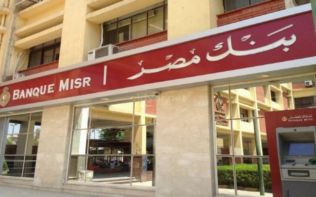 بنك مصر يرفع سعر الفائدة على شهادات الادخار..تفاصيل