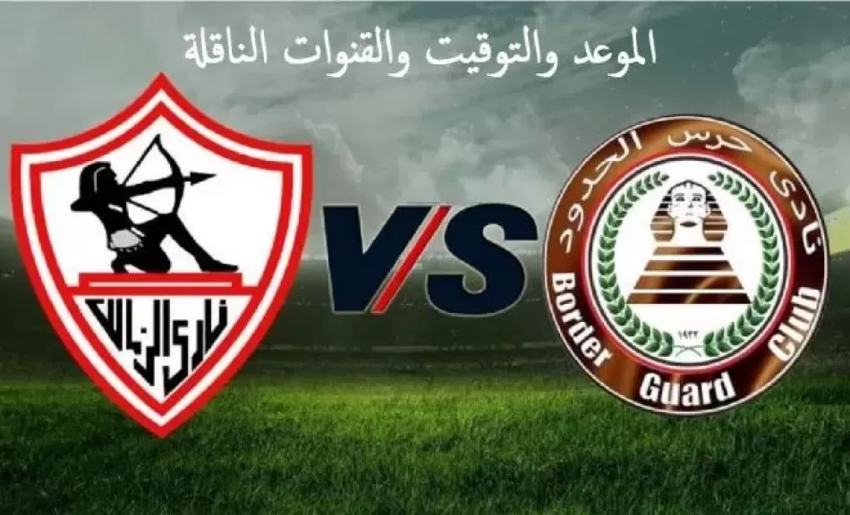 الزمالك وحرس الحدود 